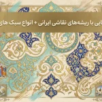 آشنایی با ریشه‌های نقاشی ایرانی
