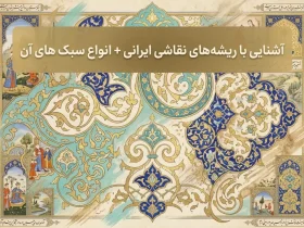 آشنایی با ریشه‌های نقاشی ایرانی