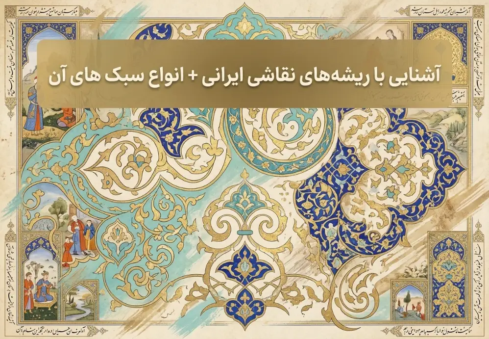 آشنایی با ریشه‌های نقاشی ایرانی