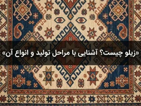 زیلو چیست
