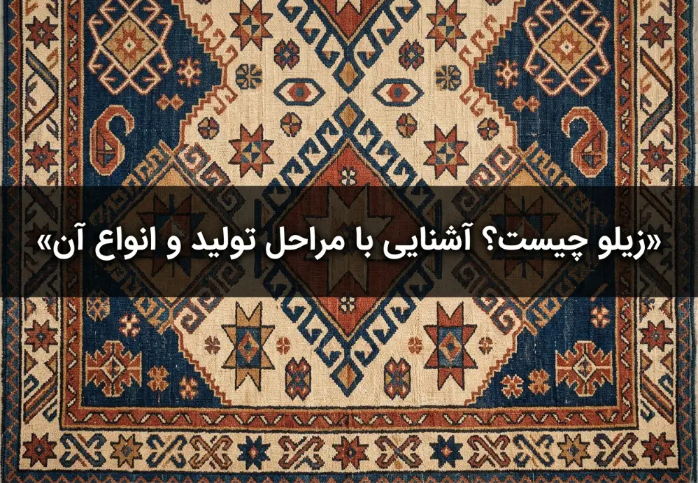 زیلو چیست