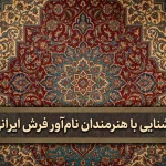 هنرمندان نام آور فرش ایرانی