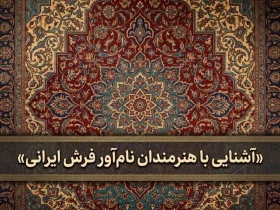 هنرمندان نام آور فرش ایرانی