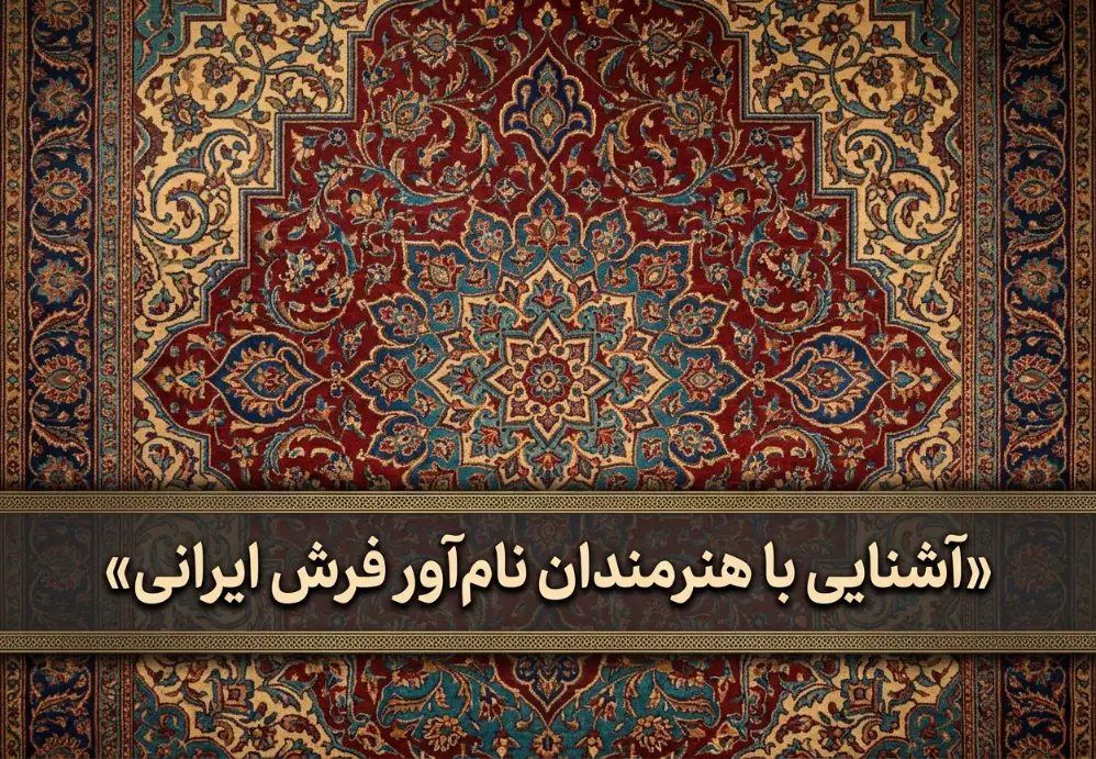 هنرمندان نام آور فرش ایرانی
