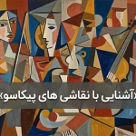 آشنایی با نقاشی های پیکاسو