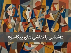 آشنایی با نقاشی های پیکاسو