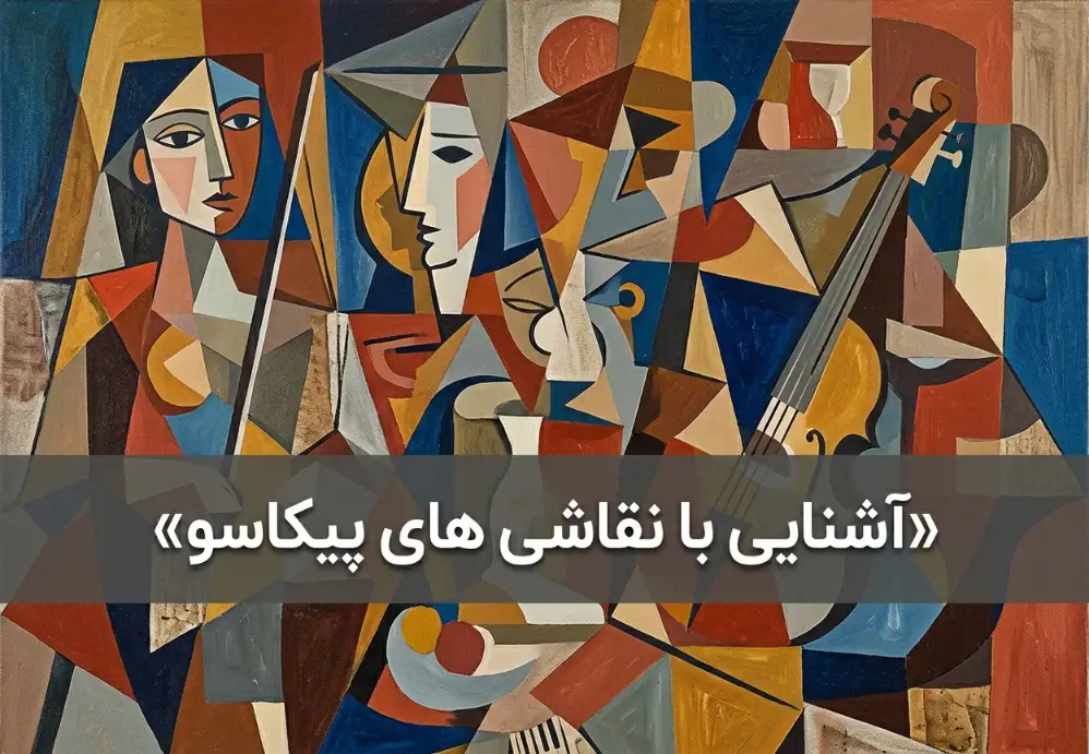 آشنایی با نقاشی های پیکاسو
