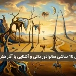 معرفی 10 نقاشی سالوادور دالی