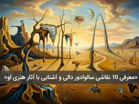 معرفی 10 نقاشی سالوادور دالی