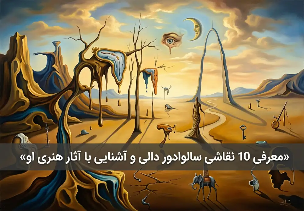 معرفی 10 نقاشی سالوادور دالی