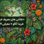 نقاشی های معروف فریدا کالو