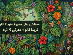 نقاشی های معروف فریدا کالو