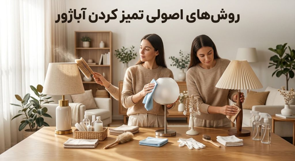روش‌های اصولی تمیز کردن آباژور