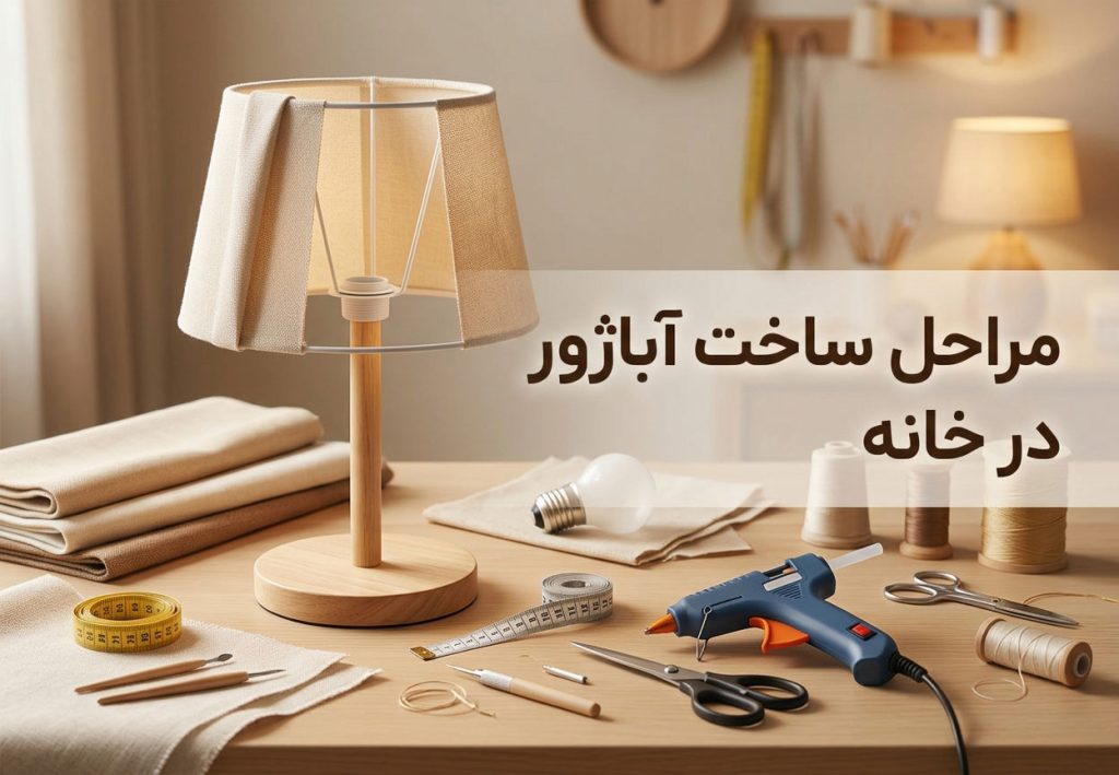 مراحل ساخت آباژور در خانه