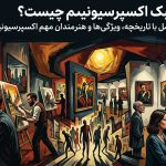 سبک اکسپرسیونیسم چیست