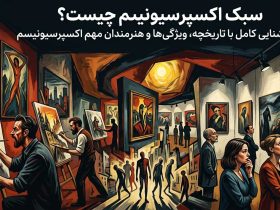 سبک اکسپرسیونیسم چیست