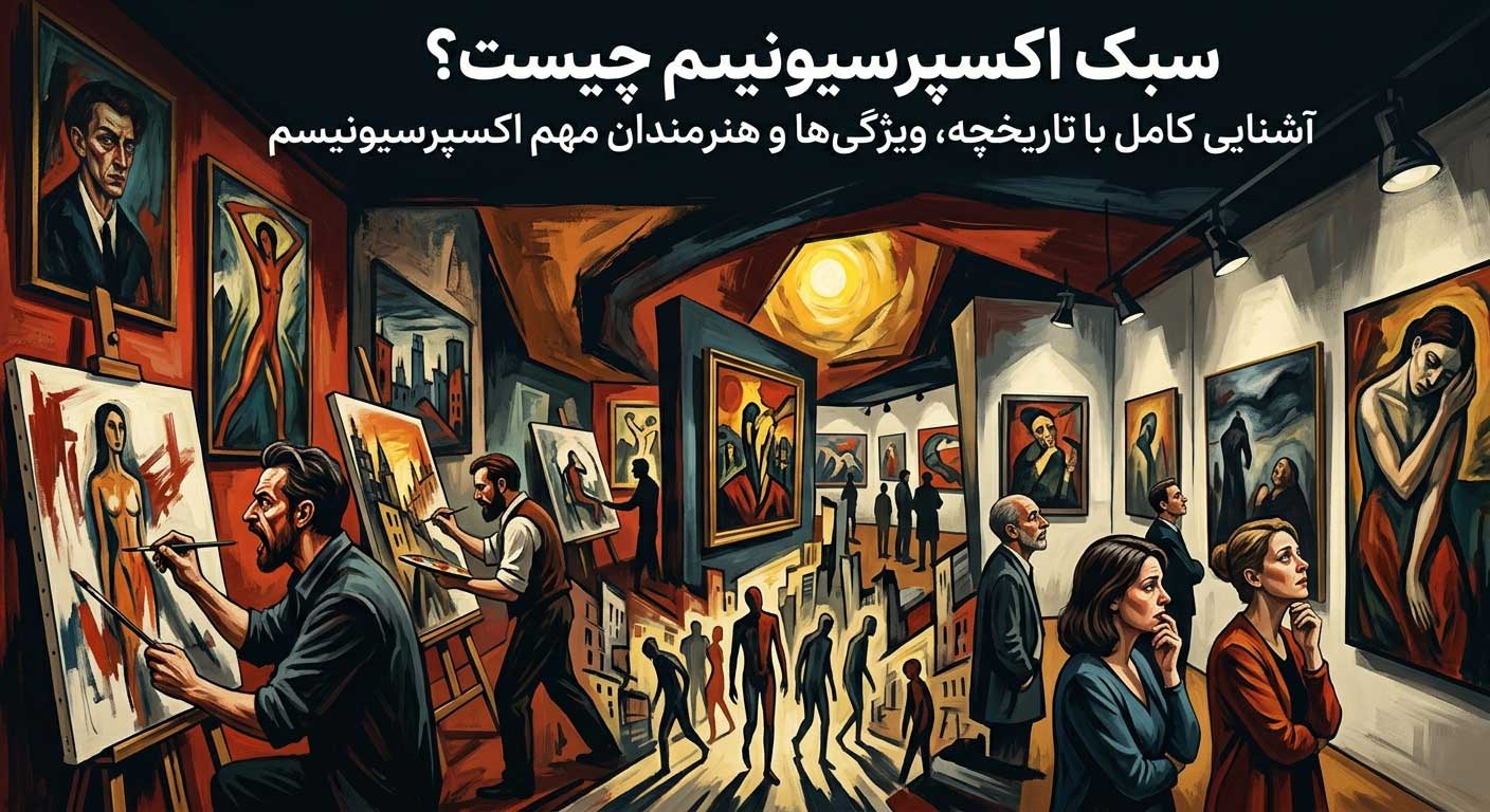 سبک اکسپرسیونیسم چیست