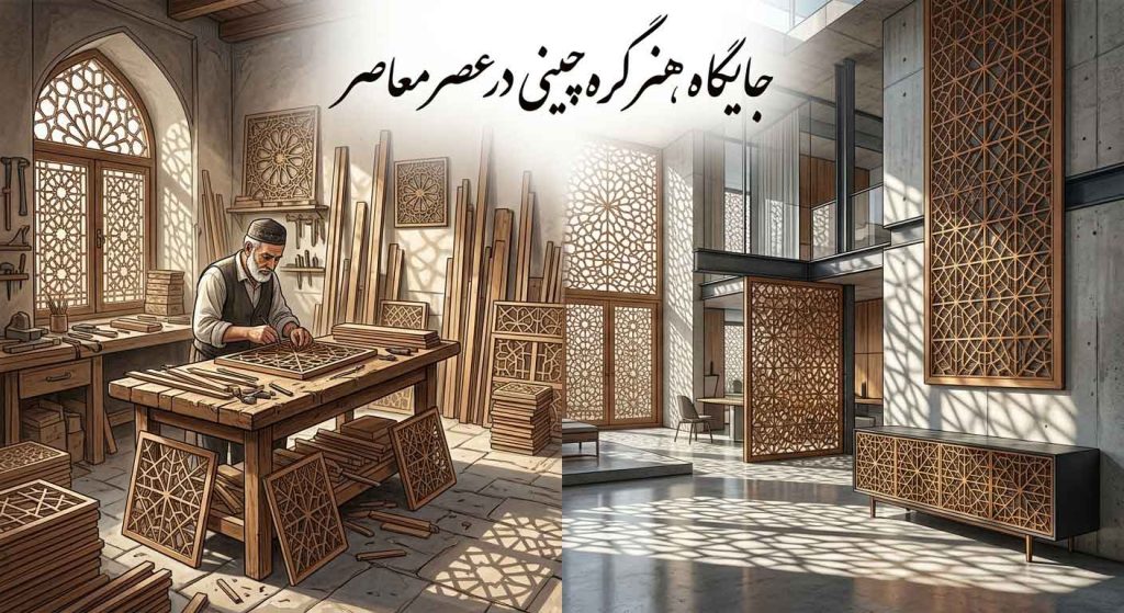 جایگاه هنر گره‌چینی در عصر معاصر