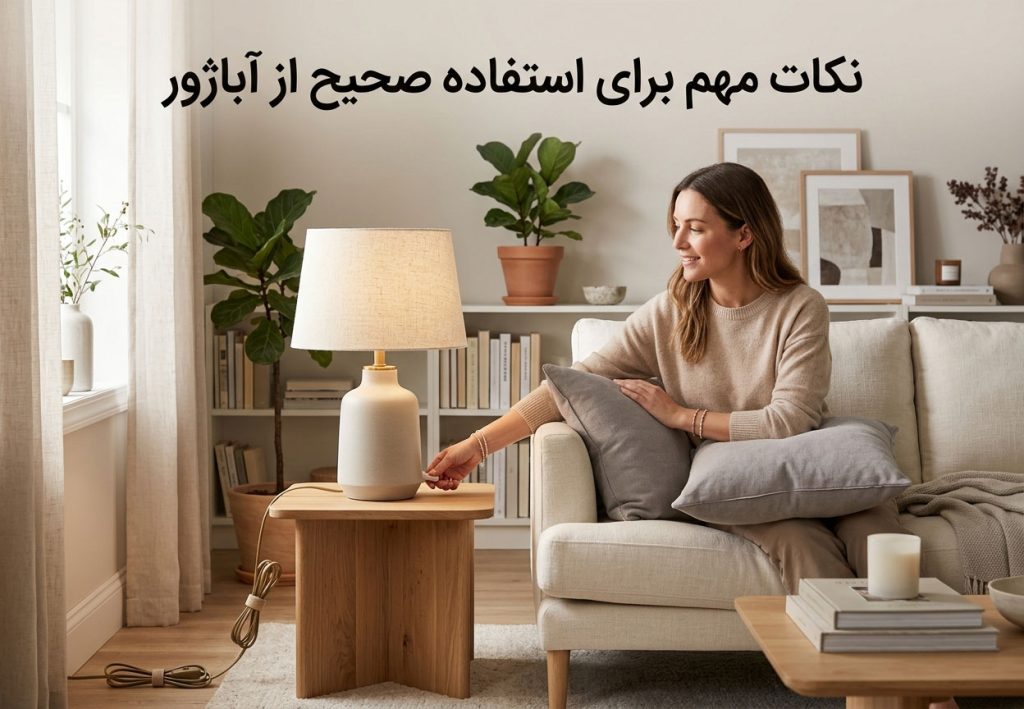 نکات مهم برای استفاده صحیح از آباژور