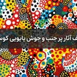 آثار پر جنب و جوش یایویی کوساما