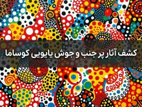 آثار پر جنب و جوش یایویی کوساما