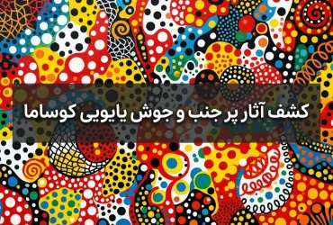 آثار پر جنب و جوش یایویی کوساما