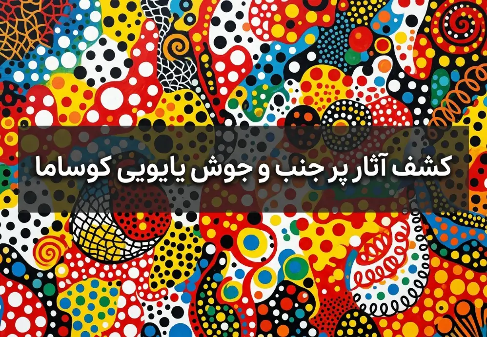 آثار پر جنب و جوش یایویی کوساما