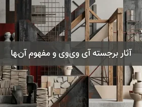 آثار برجسته آی وی‌وی و مفهوم آنها