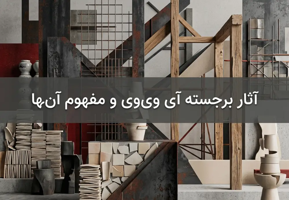 آثار برجسته آی وی‌وی و مفهوم آنها