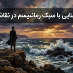 آشنایی با سبک رمانتیسم در نقاشی