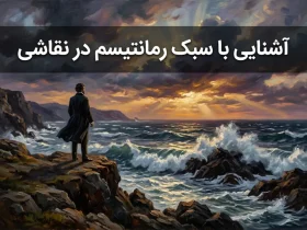 آشنایی با سبک رمانتیسم در نقاشی