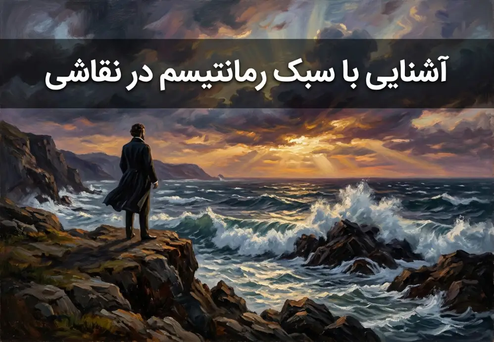 آشنایی با سبک رمانتیسم در نقاشی