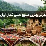معرفی بهترین صنایع دستی شمال ایران
