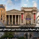 معرفی معروف ترین و پر بازدید ترین موزه های جهان