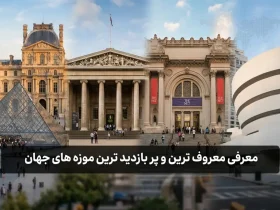 معرفی معروف ترین و پر بازدید ترین موزه های جهان