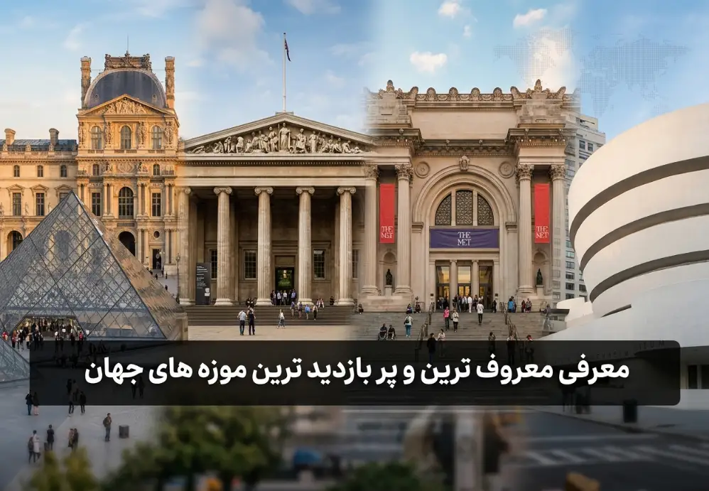 معرفی معروف ترین و پر بازدید ترین موزه های جهان