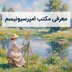 معرفی مکتب امپرسیونیسم