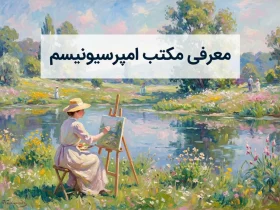 معرفی مکتب امپرسیونیسم