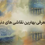 معرفی بهترین نقاشی های دنیا