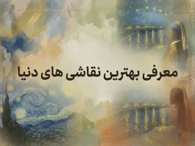 معرفی بهترین نقاشی های دنیا