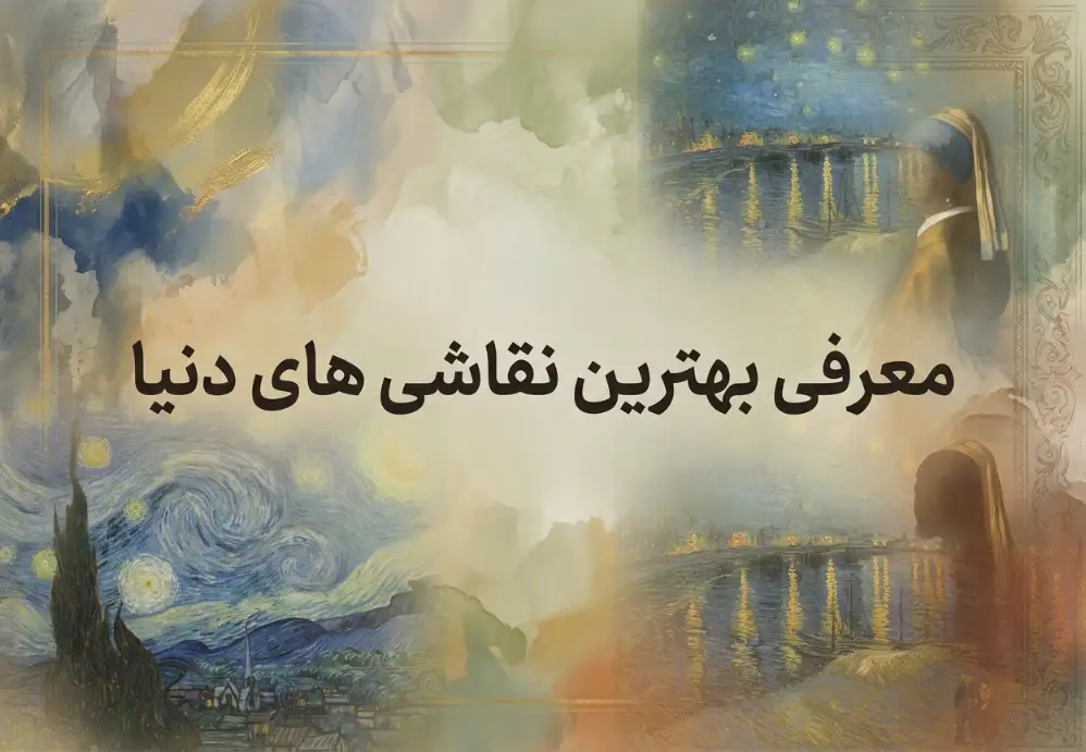 معرفی بهترین نقاشی های دنیا