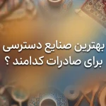 بهترین صنایع دسترسی برای صادرات