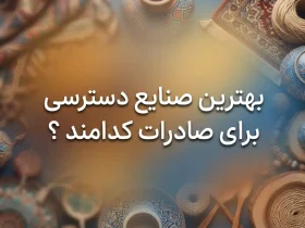 بهترین صنایع دسترسی برای صادرات