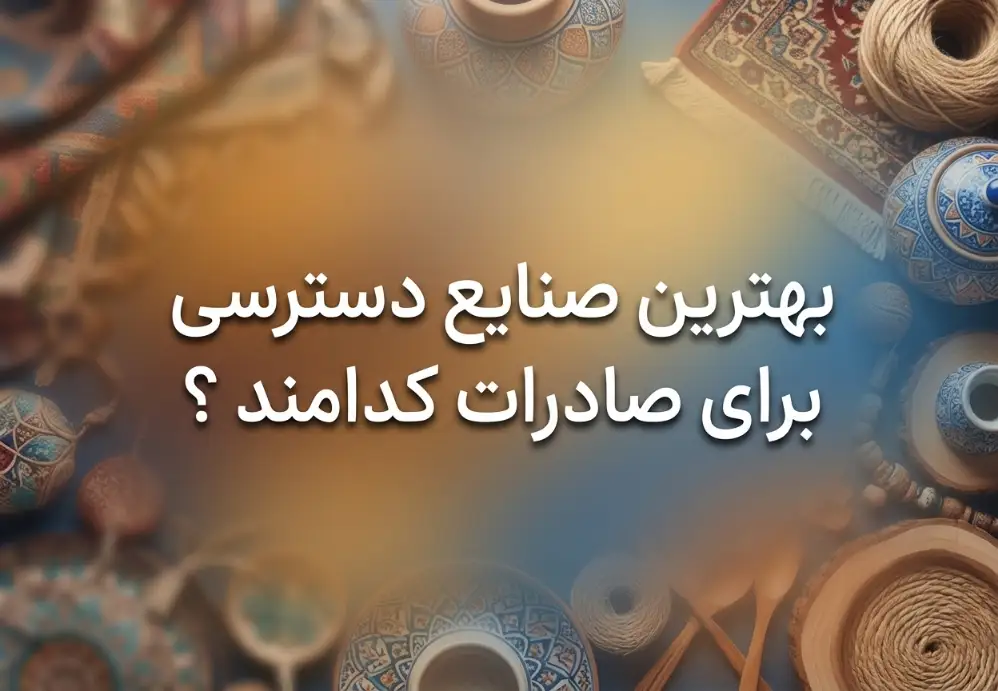 بهترین صنایع دسترسی برای صادرات