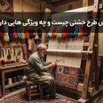 فرش طرح خشتی چیست