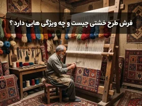 فرش طرح خشتی چیست