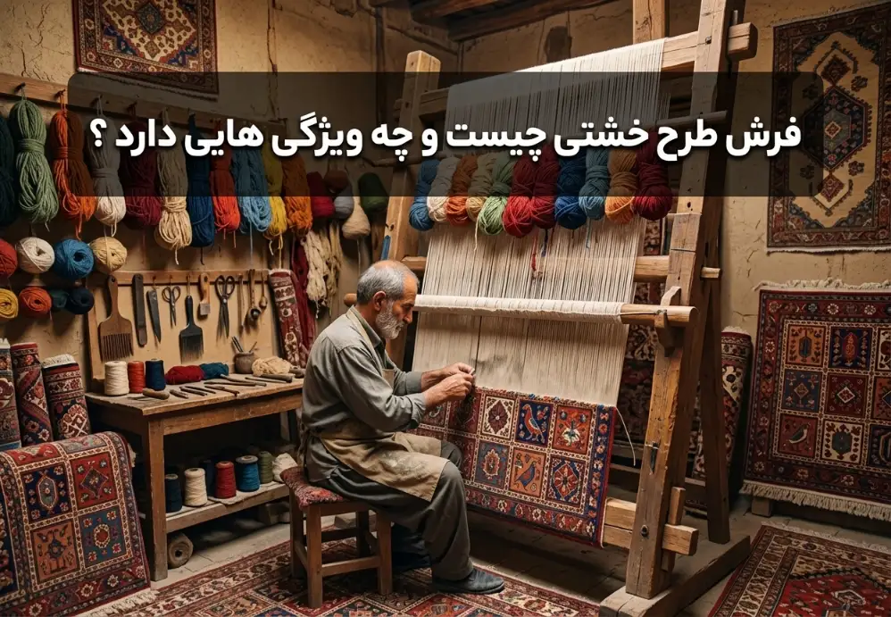 فرش طرح خشتی چیست