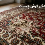 بید زدگی فرش چیست