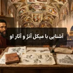 آشنایی با میکل آنژ و آثار او
