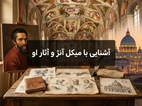 آشنایی با میکل آنژ و آثار او